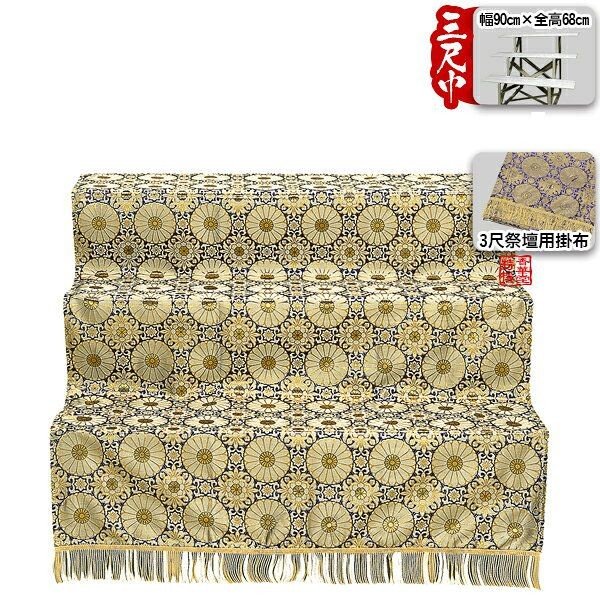盆用品】【祭壇用品】盆棚 精霊棚 スチール祭壇 3尺3段 (金襴布の祭壇