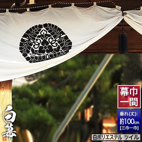 ◇白幕(定型) [一間×三巾一巾] ポリエステルツイル 寺院用 神社用 本堂