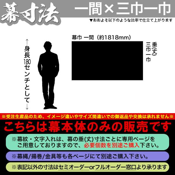 ◇白幕(定型) [一間×三巾一巾] ポリエステルツイル 寺院用 神社用 本堂