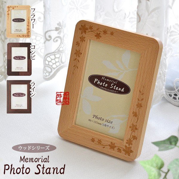 【在庫限り】わけあり アウトレット 処分 SALE ミニ骨壺(骨壷) メモリアルフォトフレーム『ウッド』柄：フラワー・コンビ・ライン [手元供養・分骨用]メモリアルフォトスタンド