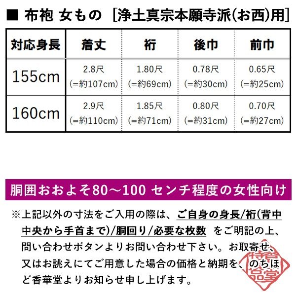 【夏用・紗】【西：浄土真宗本願寺派】布袍 黒のみ 女性用2サイズ：155/160cm用 改良衣/改良服/略装衣 