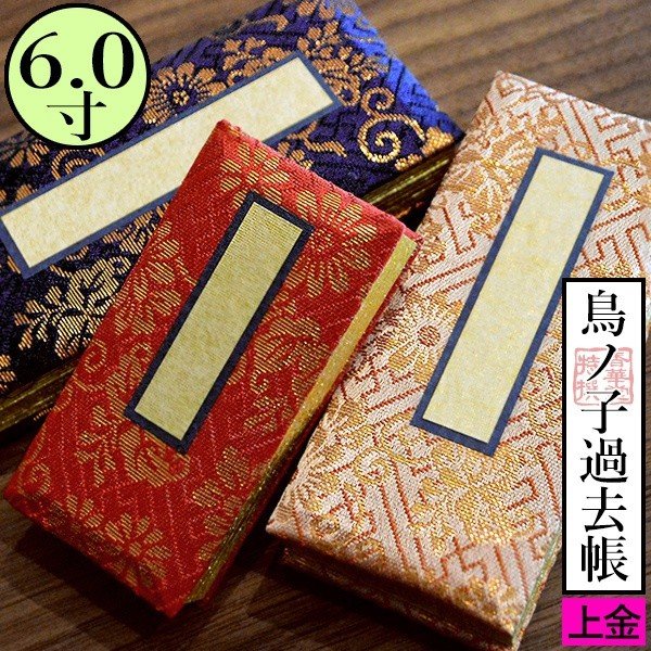 鳥の子過去帳 日付入 表紙：[上金] 金襴製 6寸 高さ17.8cm×巾7cm×厚さ