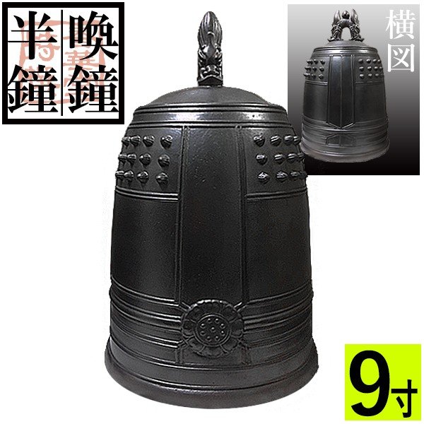 喚鍾 喚鐘・半鐘 口径 27cm(9寸) | 寺院仏具,外置用仏具及び建築用金具,喚鐘