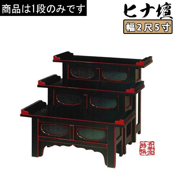 筆返付ヒナ壇折畳式 黒塗面朱 2尺5寸(75cm)高さ60cm