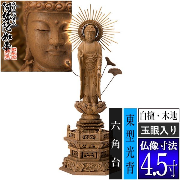 【香華堂特撰●仏壇用御仏像】【浄土真宗(東)用】 東弥陀 白檀製(木地) [玉眼入り] 4.5寸 東型光背 六角台 [全高332×幅124×奥行90mm] 真宗大谷派/阿弥陀如来/阿弥陀立像 