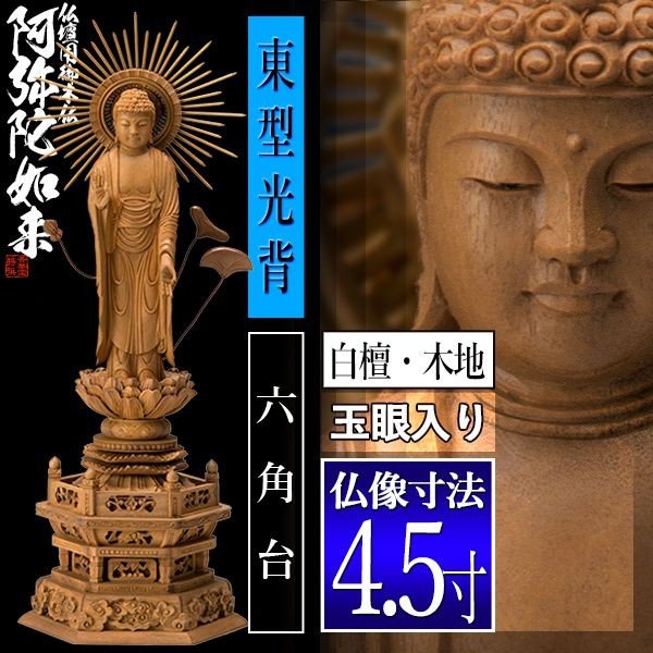 【香華堂特撰●仏壇用御仏像】【浄土真宗(東)用】 東弥陀 白檀製(木地) [玉眼入り] 4.5寸 東型光背 六角台 [全高332×幅124×奥行90mm] 真宗大谷派/阿弥陀如来/阿弥陀立像 