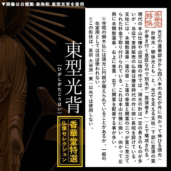 【香華堂特撰●仏壇用御仏像】【浄土真宗(東)用】 東弥陀 白檀製(木地) [玉眼入り] 4.5寸 東型光背 六角台 [全高332×幅124×奥行90mm] 真宗大谷派/阿弥陀如来/阿弥陀立像 