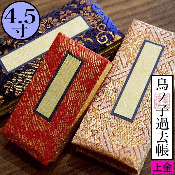 鳥ノ子　過去帳　木製　本金過去帳台　　仏具セット 日蓮宗 過去帳 仏具 法華 鳥ノ子過去帳 過去帖 4.5寸 : 仏壇職人