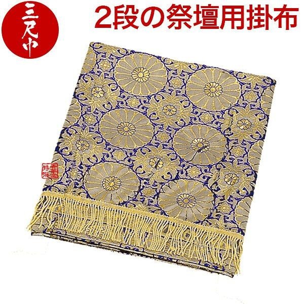 祭壇　掛布 盆用品】【祭壇用品】祭壇用布 掛布 祭壇カバー 金襴布 2段用(30-2) 3