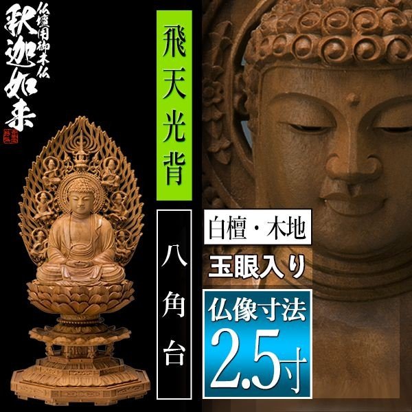 【香華堂特撰●仏壇用御仏像】【禅宗用】 座釈迦 白檀製(木地) [玉眼入り] 2.5寸 飛天光背 八角台 [全高257×幅120×奥行113mm] 釈迦如来/釈迦牟尼仏/釈迦座像/釈迦坐像 