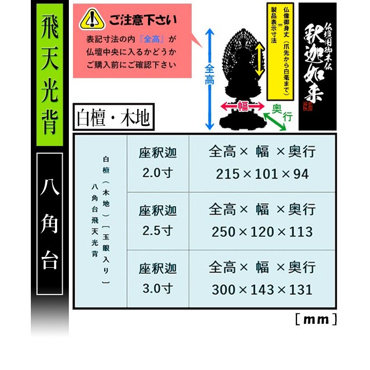 【香華堂特撰●仏壇用御仏像】【禅宗用】 座釈迦 白檀製(木地) [玉眼入り] 2.5寸 飛天光背 八角台 [全高257×幅120×奥行113mm] 釈迦如来/釈迦牟尼仏/釈迦座像/釈迦坐像 