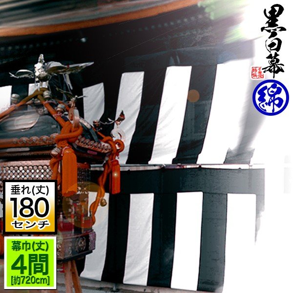 ◇【受注生産】定型黒白幕/鯨幕 [四間×6尺] 綿製 [幕巾]720cm強×垂(丈