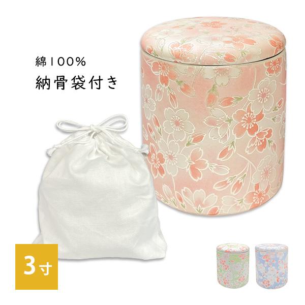 骨壷 骨壺 シリコンリング付き 骨カメ  3寸 [桜ころも] 納骨袋プレゼント   手元供養 分骨 納骨 シリコンパッキン 【購入特典：納骨袋】