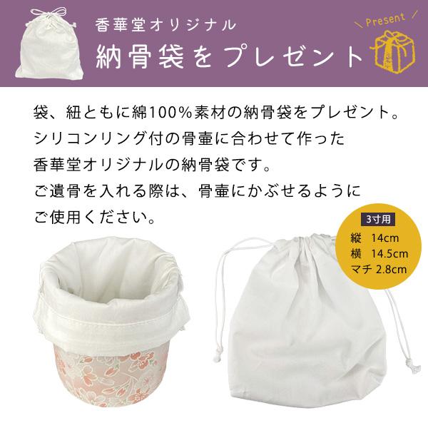 骨壷 骨壺 シリコンリング付き 骨カメ  3寸 [桜ころも] 納骨袋プレゼント   手元供養 分骨 納骨 シリコンパッキン 【購入特典：納骨袋】