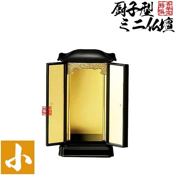 厨子型ミニ仏壇 小(本体のみ) | 仏壇,厨子型ミニ仏壇 | 香華堂