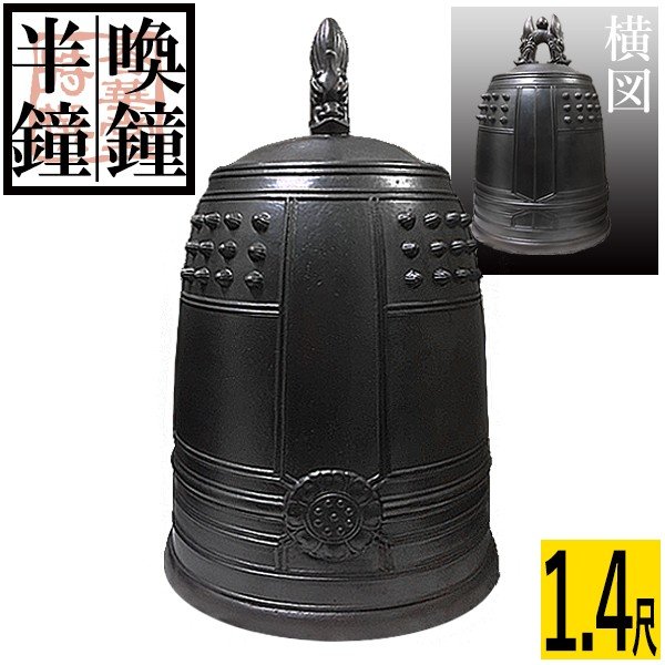釣鐘 半鐘 喚鐘 梵鐘 寺院　仏具　茶道具　楽喚鐘台 小型 喚鐘・半鐘 口径 42cm(1.4尺) | 寺院仏具,外置用仏具及び建築用金具