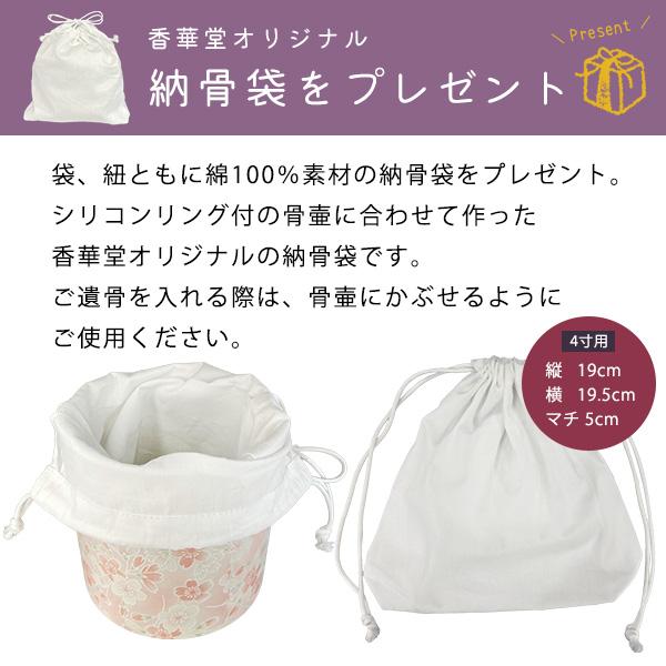 骨壷 骨壺 シリコンリング付き 骨カメ  4寸 [桜ころも] 納骨袋プレゼント   手元供養 分骨 納骨 シリコンパッキン 【購入特典：納骨袋】