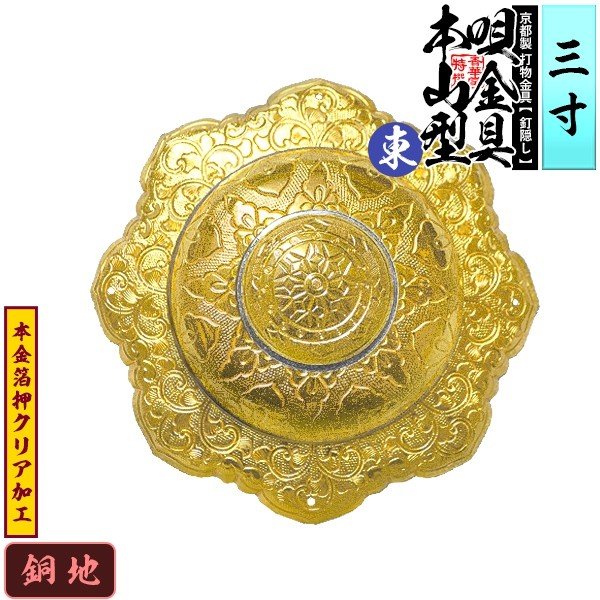 京都製 錺金具】釘隠し 唄金具 [東]本山型(本山唄) 3.0寸 銅地に本金箔