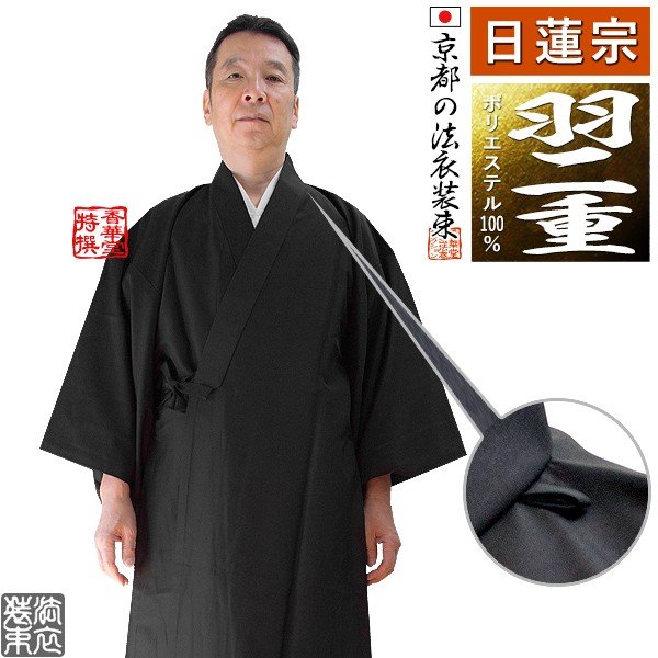 【冬用・羽二重(上)】【日蓮宗】改良衣（角衿・ループ付） 男性用3サイズ：165/170/175cm用 改良衣/改良服/略装衣 