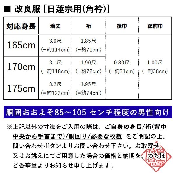 【冬用・羽二重(上)】【日蓮宗】改良衣（角衿・ループ付） 男性用3サイズ：165/170/175cm用 改良衣/改良服/略装衣 
