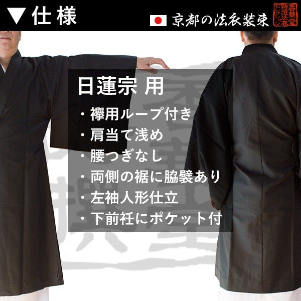 【冬用・羽二重(上)】【日蓮宗】改良衣（角衿・ループ付） 男性用3サイズ：165/170/175cm用 改良衣/改良服/略装衣 