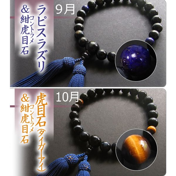 男性用 片手数珠 紺虎目22玉＆二天誕生石 ※1~12月の誕生石が天玉に
