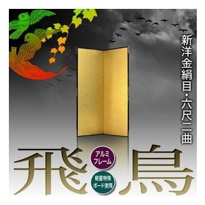 保管袋＆施主名入無料】 金屏風 飛鳥 六尺二曲(6尺2曲)/枚 【表面】新