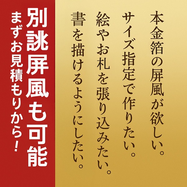 保管袋＆施主名入無料】 金屏風 飛鳥 六尺二曲(6尺2曲)/枚 【表面】新