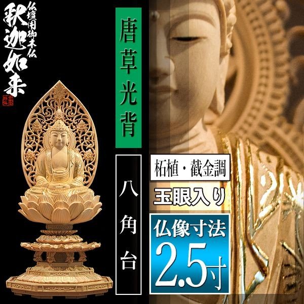 香華堂特撰○仏壇用御仏像】【禅宗用】 座釈迦 柘植製[截金調 加飾