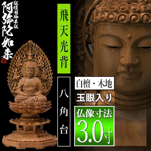 【香華堂特撰●仏壇用御仏像】【天台宗用】 座弥陀 白檀製(木地) [玉眼入り] 3.0寸 飛天光背 八角台 [全高300×幅143×奥行131mm] 阿弥陀如来/阿弥陀仏/阿弥陀座像/阿弥陀坐像 