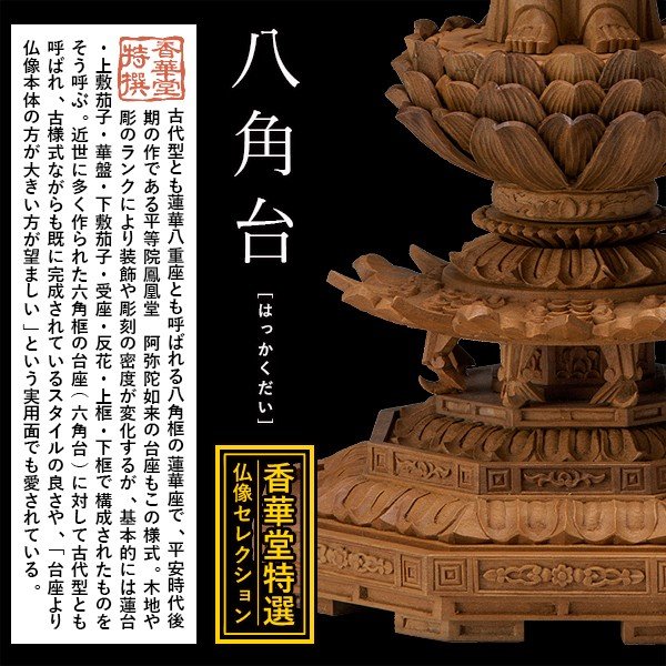 【香華堂特撰●仏壇用御仏像】【天台宗用】 座弥陀 白檀製(木地) [玉眼入り] 3.0寸 飛天光背 八角台 [全高300×幅143×奥行131mm] 阿弥陀如来/阿弥陀仏/阿弥陀座像/阿弥陀坐像 