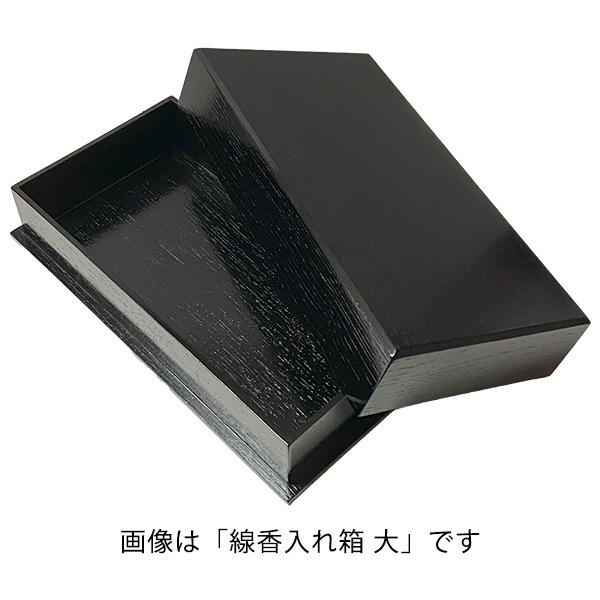 線香入れ箱 小 黒塗 線香収納 香りの箱 おしゃれ線香入れ 高品質収納