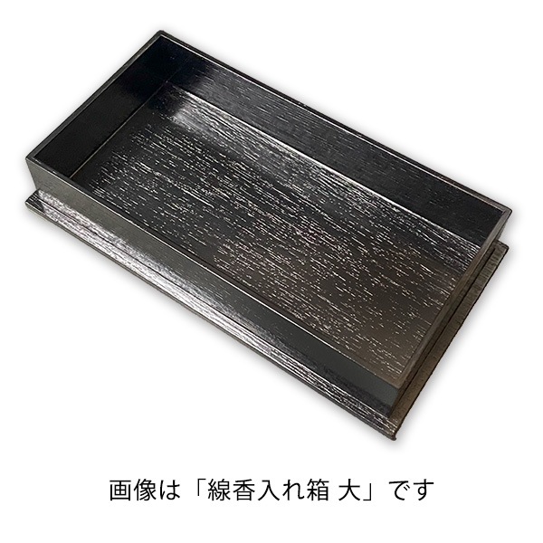 線香入れ箱 小 黒塗 線香収納 香りの箱 おしゃれ線香入れ 高品質収納