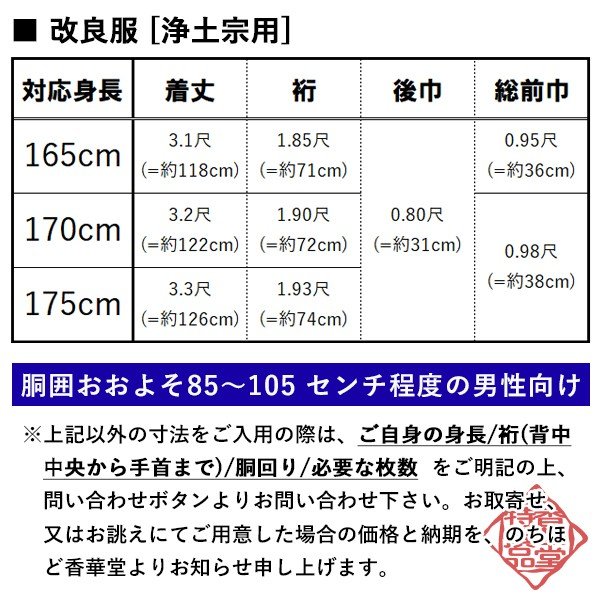 【冬用・羽二重】【浄土宗】改良衣 男性用3サイズ：165/170/175cm用 改良衣/改良服/略装衣 