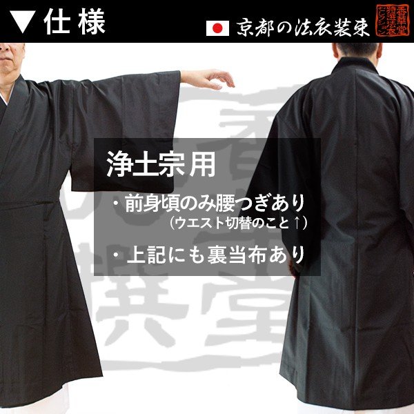 【冬用・羽二重】【浄土宗】改良衣 男性用3サイズ：165/170/175cm用 改良衣/改良服/略装衣 