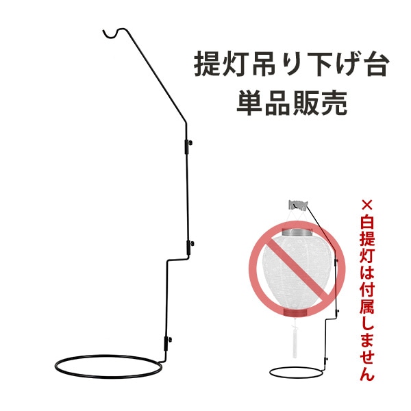 提灯スタンド 白紋天用 吊り下げ台 盆提灯 盆用品 提灯用品 吊下げ 盆提灯スタンド 白提灯用 卓上置き型 組立式 お盆 初盆 仏具 置台