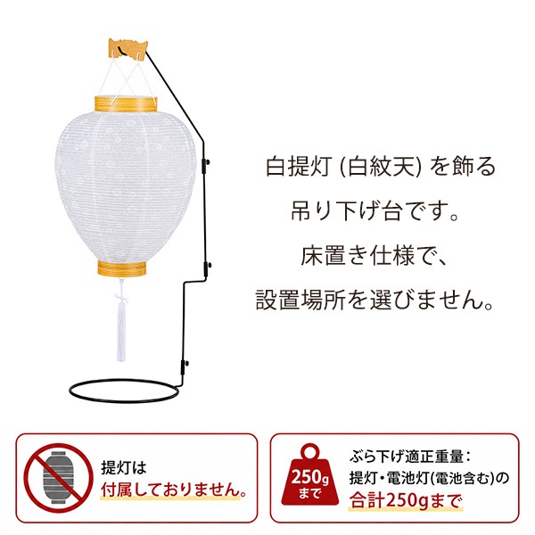 提灯スタンド 白紋天用 吊り下げ台 盆提灯 盆用品 提灯用品 吊下げ 盆提灯スタンド 白提灯用 卓上置き型 組立式 お盆 初盆 仏具 置台