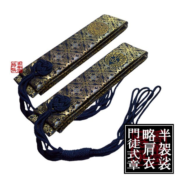 浄土真宗用 半袈裟(西：門徒式章/東：略肩衣) 花蜀甲箔通紺 浄土真宗