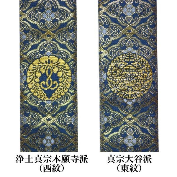 浄土真宗用 半袈裟(西：門徒式章/東：略肩衣) 花蜀甲箔通紺 浄土真宗