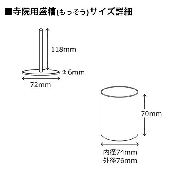 寺院用 盛糟(もっそう) お東用 ステンレス製 3.0寸(3寸の仏器用) 内径
