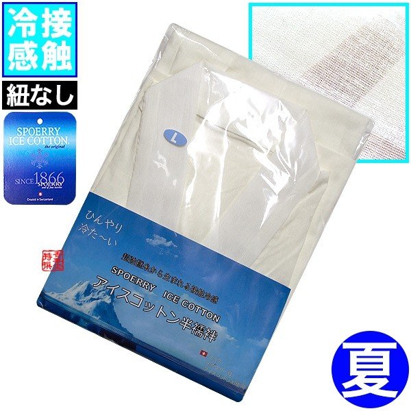 【夏用】天然素材&接触冷感 アイスコットン半襦袢(紐なし) 身頃/衿/袖:超強撚糸アイスコットン(Spoerry Ice Cotton) 綿85%麻15% 3サイズ:M/L/LL 【寺用/法衣/法服/僧衣/僧服/和装/着物】