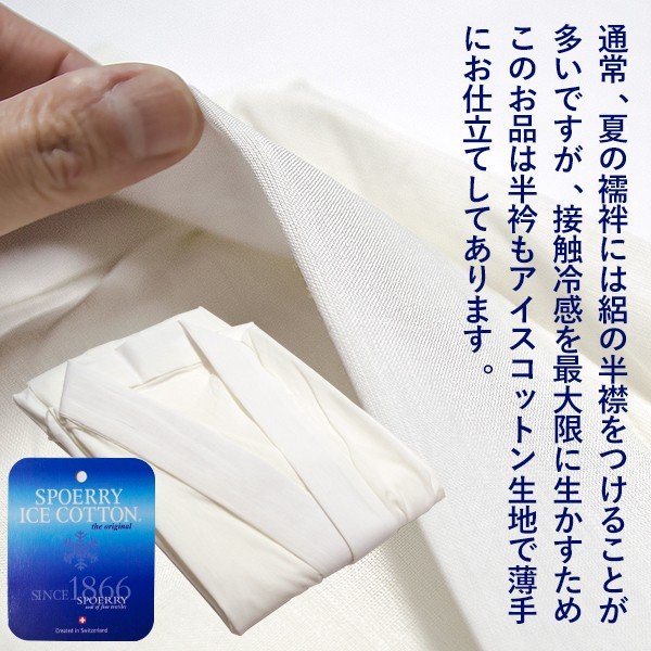 【夏用】天然素材&接触冷感 アイスコットン半襦袢(紐なし) 身頃/衿/袖:超強撚糸アイスコットン(Spoerry Ice Cotton) 綿85%麻15% 3サイズ:M/L/LL 【寺用/法衣/法服/僧衣/僧服/和装/着物】