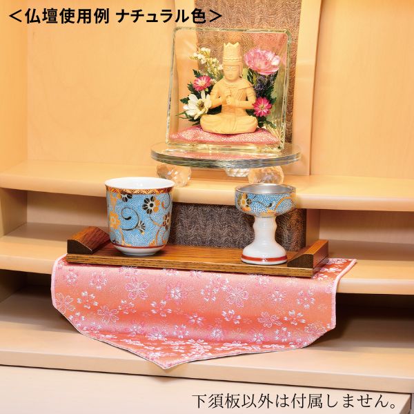 下須板 7.0寸 ダークオーク色 / ナチュラル色 下須坂卓 打敷 前卓 上卓  仏具 仏具 モダン 現代風 日本製