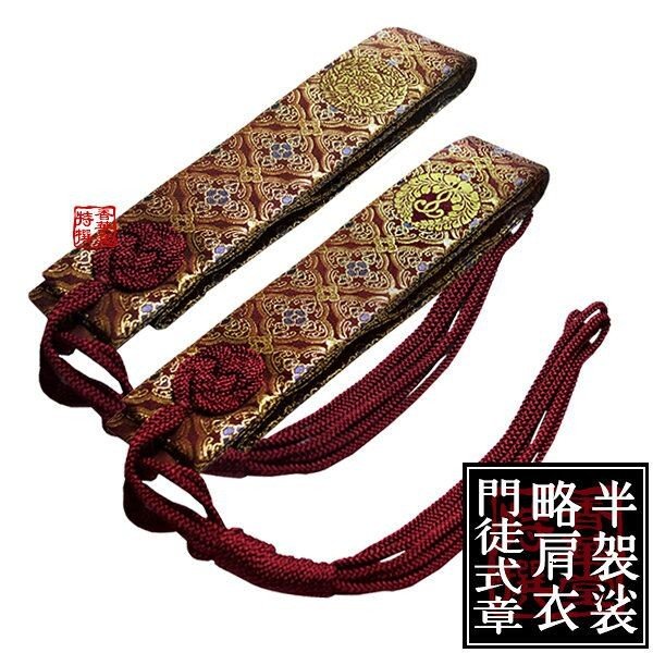 浄土真宗用 半袈裟(西：門徒式章/東：略肩衣) 花蜀甲箔通 エンジ 浄土