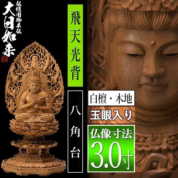 【香華堂特撰●仏壇用御仏像】【真言宗用】 大日如来 白檀製(木地) [玉眼入り] 3.0寸 飛天光背 八角台 [全高305×幅143×奥行131mm] 摩訶毘盧遮那如来/大光明遍照/座像/坐像 