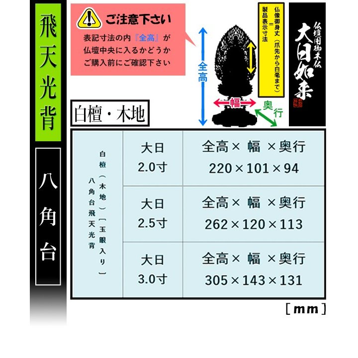 【香華堂特撰●仏壇用御仏像】【真言宗用】 大日如来 白檀製(木地) [玉眼入り] 3.0寸 飛天光背 八角台 [全高305×幅143×奥行131mm] 摩訶毘盧遮那如来/大光明遍照/座像/坐像 