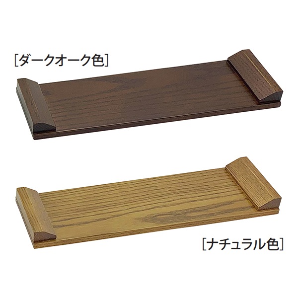 下須板 8.0寸 ダークオーク色 / ナチュラル色 下須坂卓 打敷 前卓 上卓