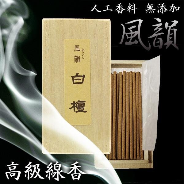 風韻(ふういん)ミニ寸線香 3種セット 長さ6cm/20本桐箱入り×3種[白檀・沈香・伽羅] 化粧箱付 進物用お線香 プチギフト 贈り物 贈答品 喪中見舞い 