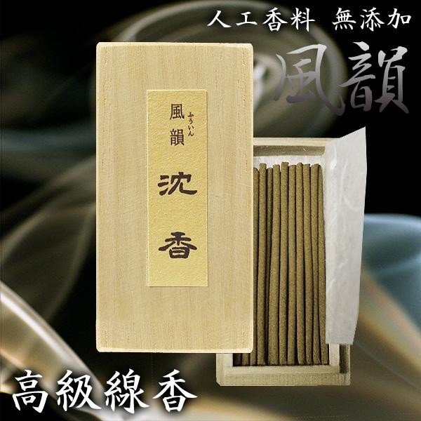 風韻(ふういん)ミニ寸線香 3種セット 長さ6cm/20本桐箱入り×3種[白檀・沈香・伽羅] 化粧箱付 進物用お線香 プチギフト 贈り物 贈答品 喪中見舞い 