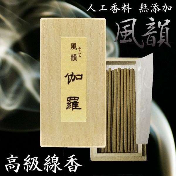 風韻(ふういん)ミニ寸線香 3種セット 長さ6cm/20本桐箱入り×3種[白檀・沈香・伽羅] 化粧箱付 進物用お線香 プチギフト 贈り物 贈答品 喪中見舞い 